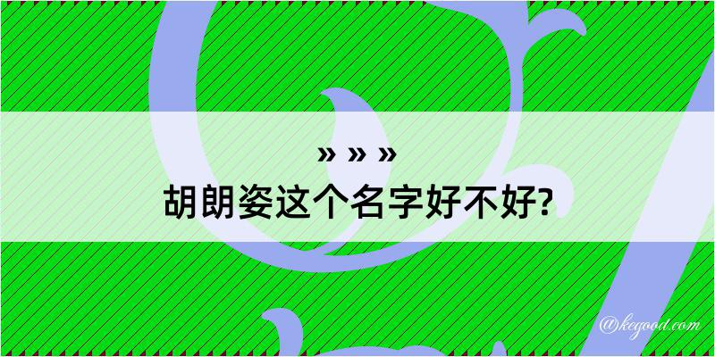 胡朗姿这个名字好不好?