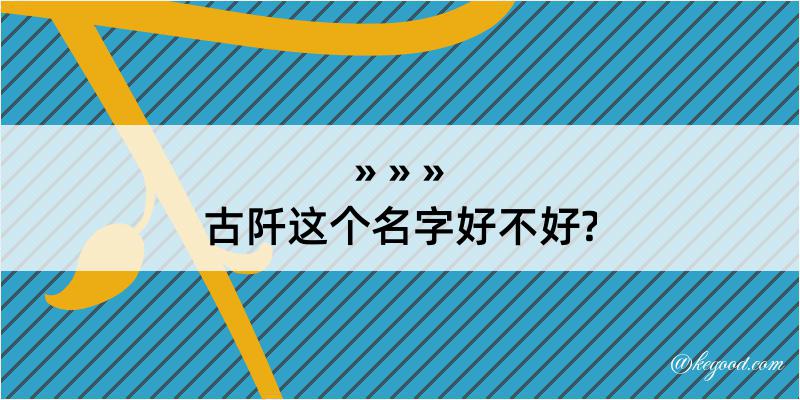 古阡这个名字好不好?