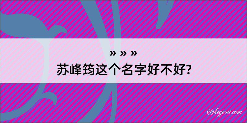 苏峰筠这个名字好不好?