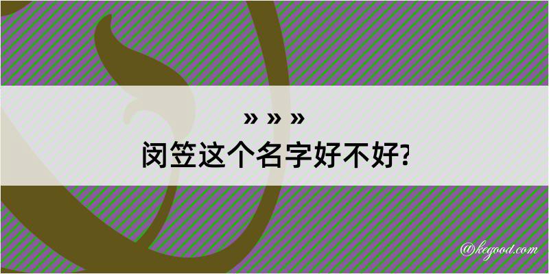 闵笠这个名字好不好?