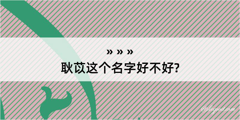 耿苡这个名字好不好?