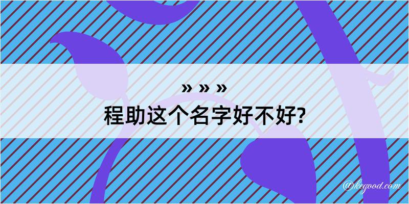 程助这个名字好不好?