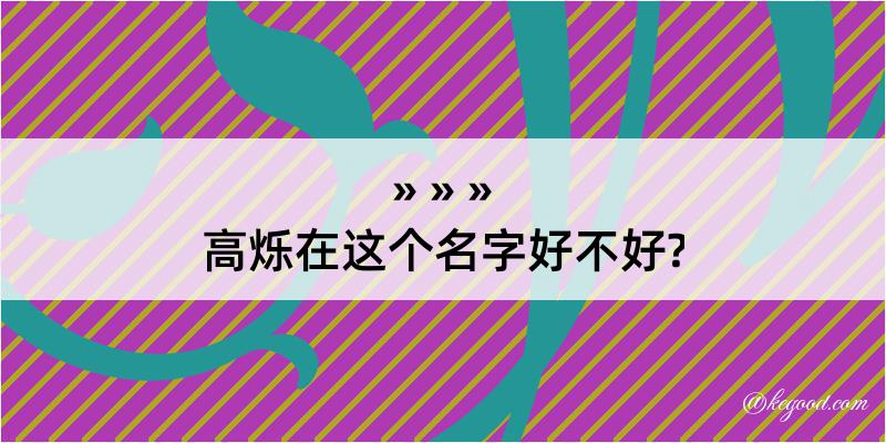 高烁在这个名字好不好?