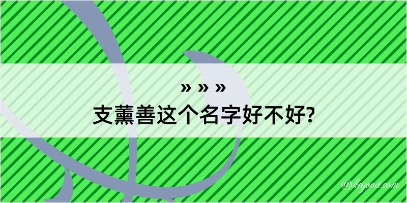 支薰善这个名字好不好?