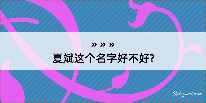 夏斌这个名字好不好?