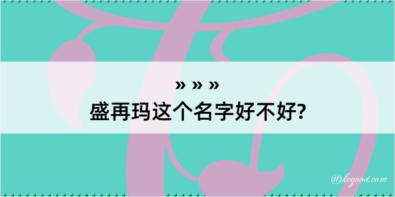 盛再玛这个名字好不好?