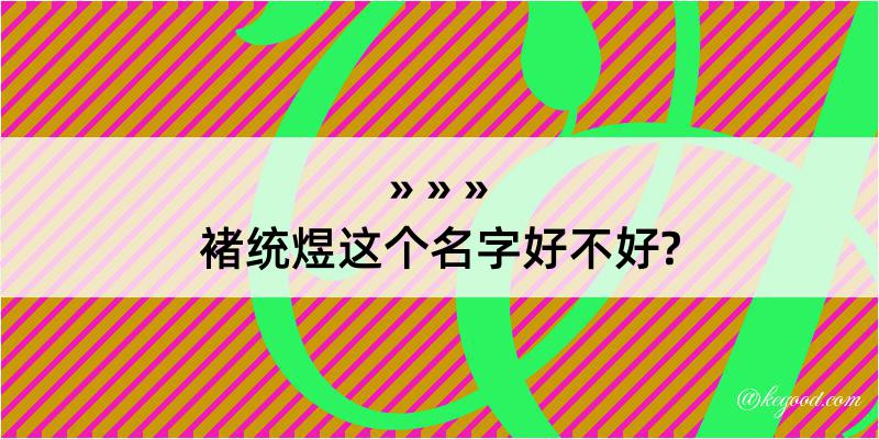 褚统煜这个名字好不好?