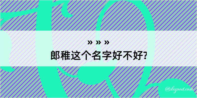 郎稚这个名字好不好?