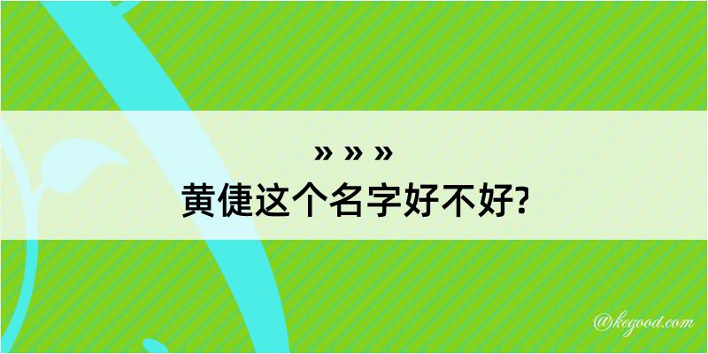 黄倢这个名字好不好?