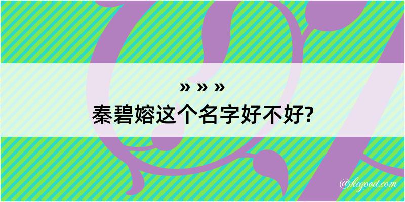 秦碧嫆这个名字好不好?