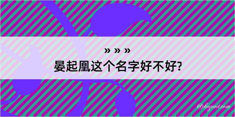 晏起凰这个名字好不好?