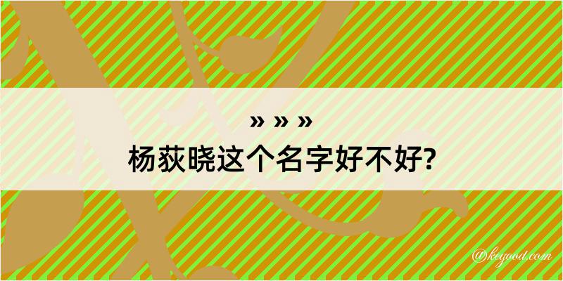 杨荻晓这个名字好不好?