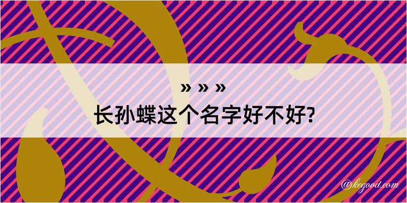 长孙蝶这个名字好不好?