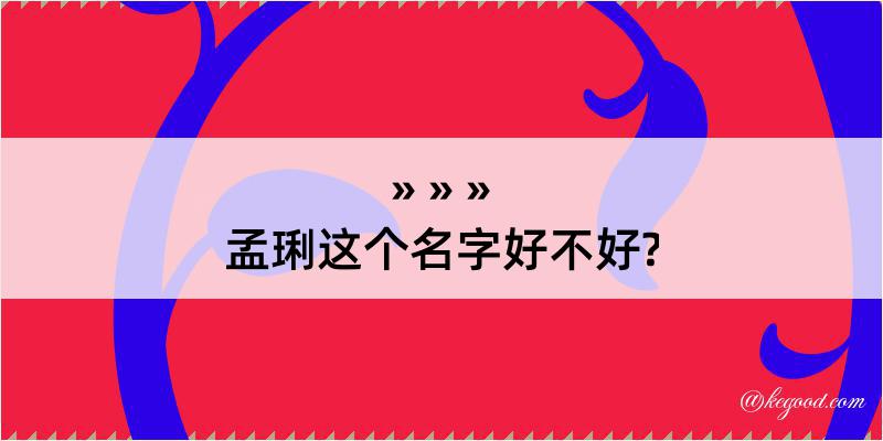 孟琍这个名字好不好?