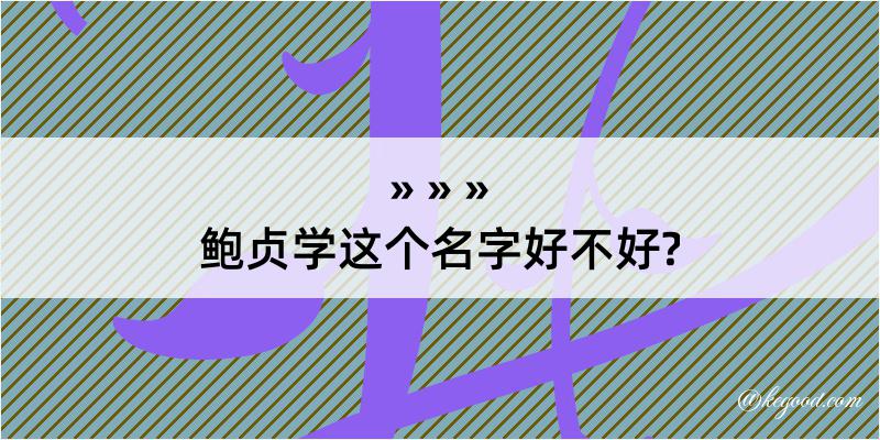 鲍贞学这个名字好不好?