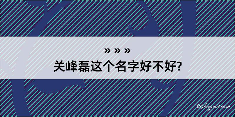 关峰磊这个名字好不好?