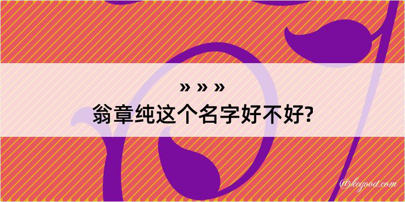 翁章纯这个名字好不好?