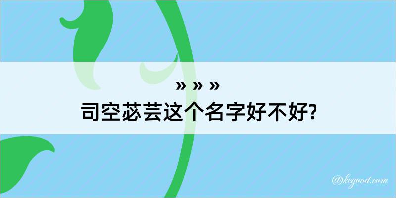 司空苾芸这个名字好不好?