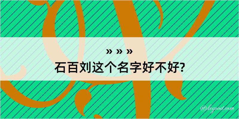 石百刘这个名字好不好?