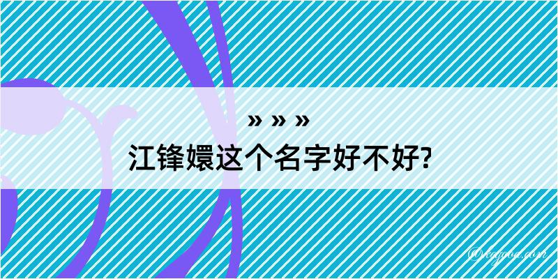 江锋嬛这个名字好不好?