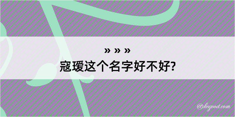 寇瑷这个名字好不好?