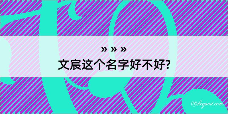 文宸这个名字好不好?