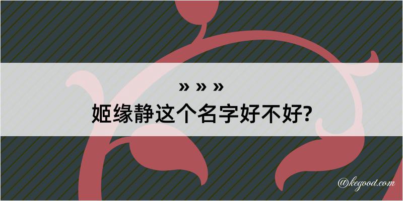 姬缘静这个名字好不好?