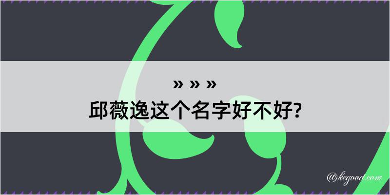 邱薇逸这个名字好不好?