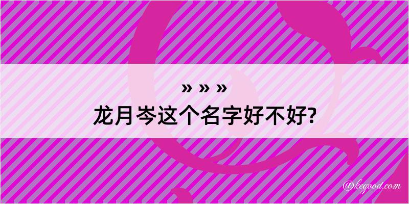 龙月岑这个名字好不好?