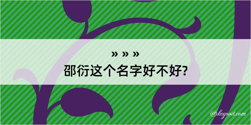 邵衍这个名字好不好?