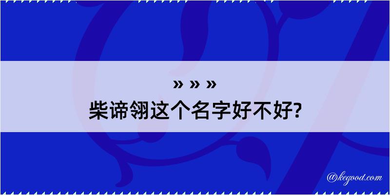 柴谛翎这个名字好不好?