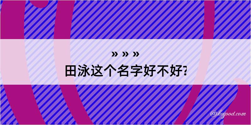 田泳这个名字好不好?