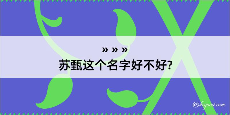 苏甄这个名字好不好?