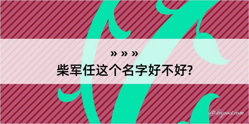 柴军任这个名字好不好?