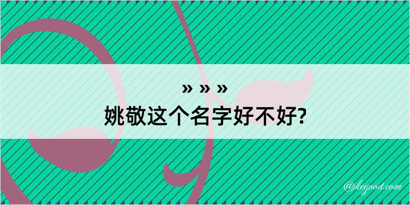 姚敬这个名字好不好?