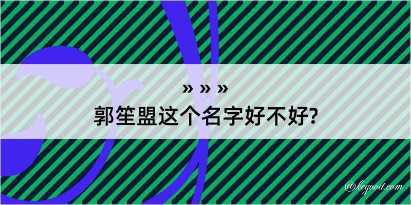 郭笙盟这个名字好不好?