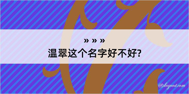 温翠这个名字好不好?