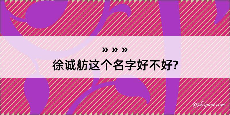 徐诚舫这个名字好不好?