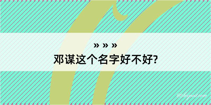 邓谋这个名字好不好?