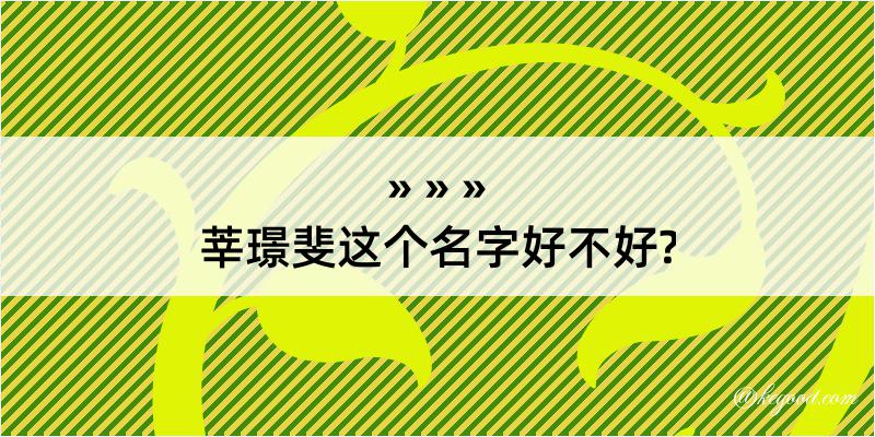 莘璟斐这个名字好不好?