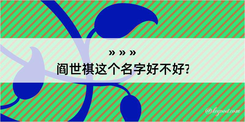 阎世祺这个名字好不好?