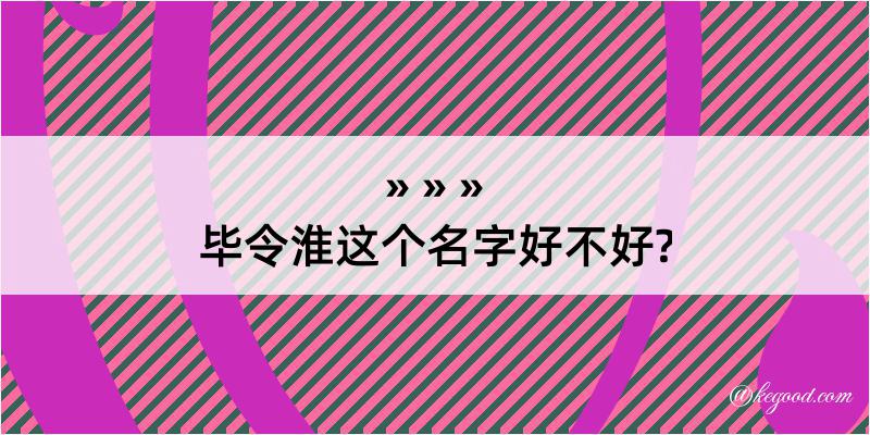 毕令淮这个名字好不好?