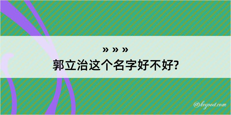 郭立治这个名字好不好?