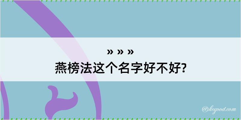 燕榜法这个名字好不好?