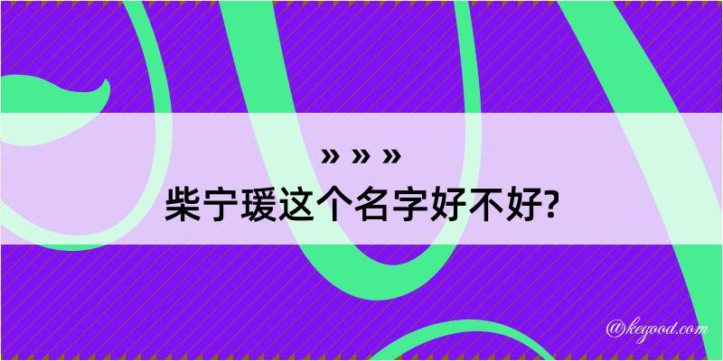 柴宁瑗这个名字好不好?