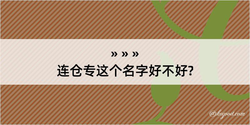 连仓专这个名字好不好?