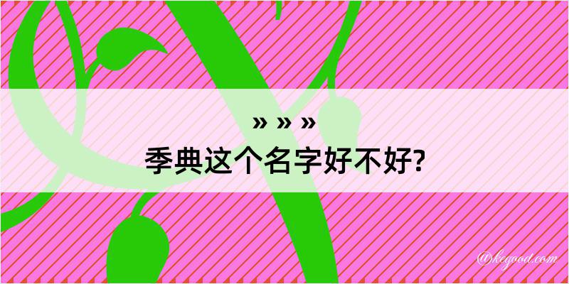 季典这个名字好不好?