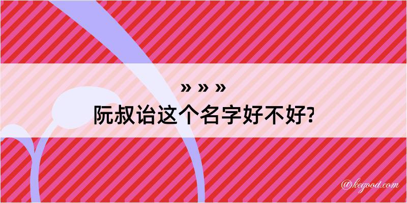 阮叔诒这个名字好不好?