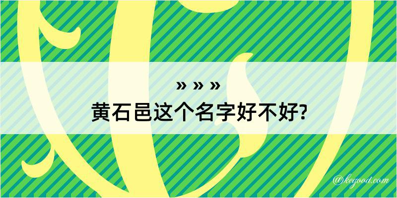 黄石邑这个名字好不好?