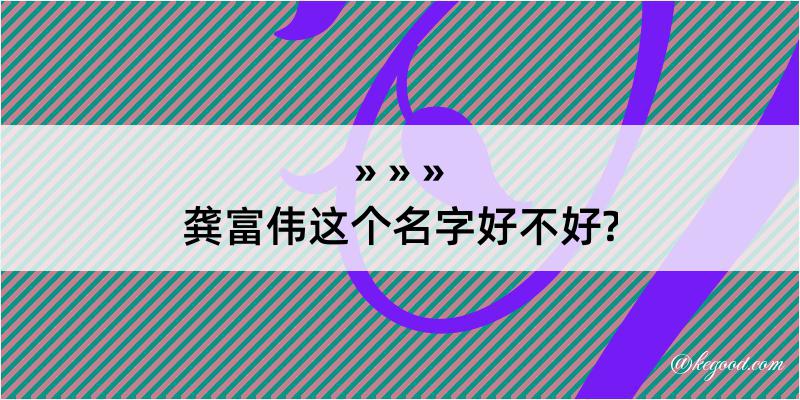 龚富伟这个名字好不好?